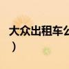 大众出租车公司（关于大众出租车公司的介绍）