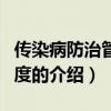 传染病防治管理制度(关于传染病防治管理制度的介绍) 传染病防治管理制度(关于传染病防治管理制度的介绍)