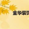金华装饰（关于金华装饰的介绍）