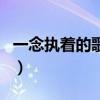 一念执着的歌词（关于一念执着的歌词的介绍）