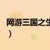 网游三国之生死（关于网游三国之生死的介绍）