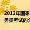 2012年国家公务员考试（关于2012年国家公务员考试的介绍）