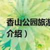 香山公园旅游攻略（关于香山公园旅游攻略的介绍）
