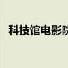 科技馆电影院（关于科技馆电影院的介绍）