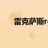 雷克萨斯rc（关于雷克萨斯rc的介绍）