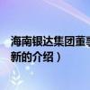 海南银达集团董事长陈嘉新（关于海南银达集团董事长陈嘉新的介绍）