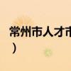常州市人才市场（关于常州市人才市场的介绍）