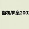 街机拳皇2002（关于街机拳皇2002的介绍）