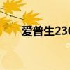 爱普生230（关于爱普生230的介绍）