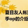 夏目友人帐第二季op（关于夏目友人帐第二季op的介绍）