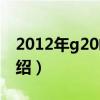 2012年g20峰会（关于2012年g20峰会的介绍）