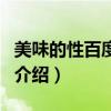 美味的性百度影音（关于美味的性百度影音的介绍）