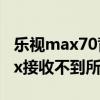 乐视max70背光灯坏了维修多少钱（乐视max接收不到所有短信）