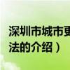 深圳市城市更新办法（关于深圳市城市更新办法的介绍）
