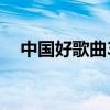 中国好歌曲3（关于中国好歌曲3的介绍）