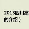 2013四川高考语文（关于2013四川高考语文的介绍）