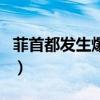 菲首都发生爆炸（关于菲首都发生爆炸的介绍）