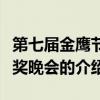 第七届金鹰节颁奖晚会（关于第七届金鹰节颁奖晚会的介绍）