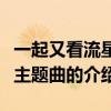 一起又看流星雨主题曲（关于一起又看流星雨主题曲的介绍）