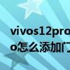 vivos12pro怎么添加泰语输入法 vivos12Pro怎么添加门禁卡 