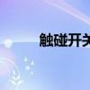 触碰开关(关于触碰开关的介绍) 触碰开关(关于触碰开关的介绍)