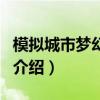 模拟城市梦幻之都（关于模拟城市梦幻之都的介绍）