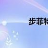 步菲特（关于步菲特的介绍）
