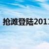 抢滩登陆2011（关于抢滩登陆2011的介绍）