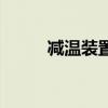 减温装置（关于减温装置的介绍）