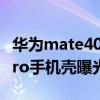 华为mate40pro十手机壳 华为Mate50/50Pro手机壳曝光 