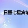 日照七星宾馆（关于日照七星宾馆的介绍）