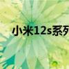 小米12s系列直播 小米12s系列直播地址 