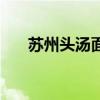 苏州头汤面（关于苏州头汤面的介绍）