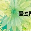 爱过界（关于爱过界的介绍）
