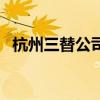 杭州三替公司（关于杭州三替公司的介绍）
