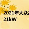 2021年大众高尔夫GTI Clubsport的功率为221kW 2021年大众高尔夫GTI Clubsport的功率为221kW