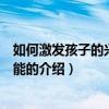 如何激发孩子的兴趣与潜能（关于如何激发孩子的兴趣与潜能的介绍）
