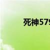 死神579（关于死神579的介绍）