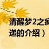 清醒梦2之疯狂快递（关于清醒梦2之疯狂快递的介绍）
