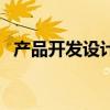 产品开发设计（关于产品开发设计的介绍）