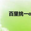 百里挑一ol(关于百里挑一ol的介绍) 百里挑一ol(关于百里挑一ol的介绍)