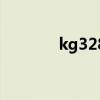 kg328（关于kg328的介绍）