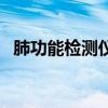 肺功能检测仪（关于肺功能检测仪的介绍）