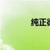 纯正德系血统 宝沃BX7评测