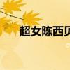 超女陈西贝（关于超女陈西贝的介绍）