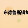 布德鲁斯锅炉（关于布德鲁斯锅炉的介绍）