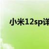 小米12sp详细参数 小米12S续航怎么样 