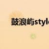 鼓浪屿style（关于鼓浪屿style的介绍）