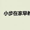 小步在家早教（关于小步在家早教的介绍）