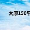 太原150平米复式新房装修费用多少？